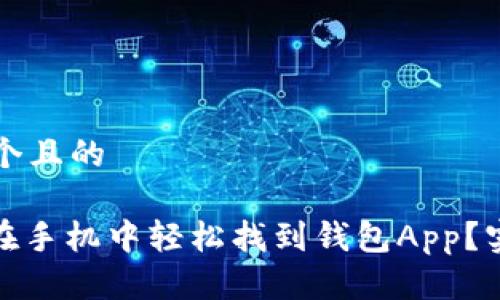 思考一个且的

: 如何在手机中轻松找到钱包App？实用指南