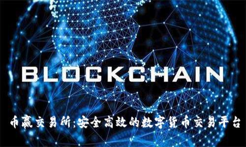 币赢交易所：安全高效的数字货币交易平台