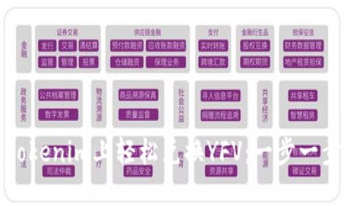 如何在Tokenim上轻松兑换YFV：一步一步的指南