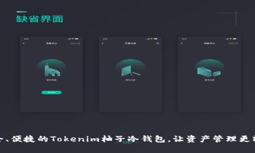 安全、便捷的Tokenim柚子冷钱包，让资产管理更轻松