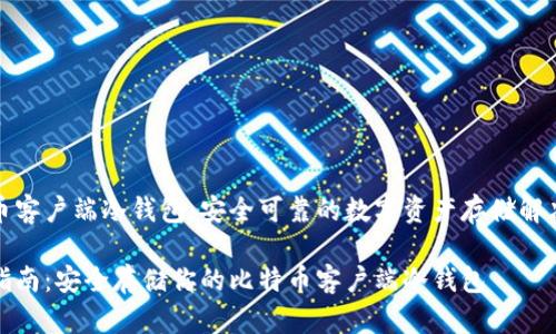 比特币客户端冷钱包：安全可靠的数字资产存储解决方案

完整指南：安全存储你的比特币客户端冷钱包