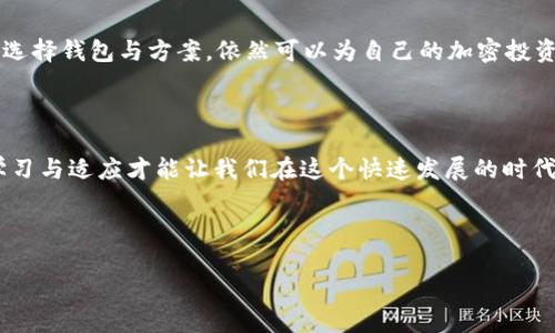 理解 TokenIM：为什么它不能存储 ETH？

在现代区块链技术的快速发展中，大家都希望能够找到一个安全、便捷的方式来管理自己的加密资产。然而，当你碰到 TokenIM 这个钱包时，可能会有一些困惑，尤其是关于 ETH 的存储问题。今天，我们就来深入探讨一下，看看为什么 TokenIM 无法存储以太坊（ETH），并且在此过程中，我们将提及一些相关的重要概念和实用建议。

TokenIM 是什么？
首先，了解 TokenIM 的基本功能极其重要。TokenIM 是一个支持多种数字货币的钱包，其中包括一些流行的代币、ERC-20 代币等。它一直以来致力于为用户提供便捷的管理和交易平台。然而，尽管这个钱包支持多种代币，却并不支持以太坊（ETH）本身的存储。这或许让很多用户感到 bewildering，也让我们不得不思考其背后的原因。

TokenIM 无法存储 ETH 的原因

那么，TokenIM 为何不支持 ETH 的存储呢？我们可以从几个不同的角度进行分析。

1. 设计理念与目标用户群
TokenIM 的设计初衷是着眼于特定的币种和代币的快速管理，因此，它专注于轻量级的资产管理模式。由于 ETH 的复杂性质——作为底层的智能合约平台，其运作需要更为复杂的链上交互，TokenIM 可能选择了不支持 ETH 来避免潜在的操作复杂性和用户误操作的风险。

2. 安全考虑
以太坊网络的交易处理速度和费用问题也是一个重要因素。如果用户对 ETH 的存储不够了解，可能会在交易中遭遇高额的手续费，甚至因为网络拥堵而无法完成交易。在这种情况下，TokenIM 选择不支持 ETH，以维护用户的资金安全，并确保他们不会因为操作失误而导致资产损失。

3. 合规与政策限制
在某些地区，数字资产的监管政策日益严格，特别是对那些涉及核心资产（如 ETH）的钱包。TokenIM 基于合规考虑，选择不存储 ETH，以避免可能的法律风险。

如何安全存储 ETH？

虽然 TokenIM 不支持 ETH 的存储，但这并不意味着你无法安全地保存你的以太坊。事实上，有多种其他方式可以完全满足这一需求：

1. 硬件钱包
硬件钱包如 Ledger 或 Trezor 是非常安全的存储方式，它们将私钥保存在离线状态，从而有效避免网络攻击。用户只需将自己的 ETH 转入硬件钱包，就能够享受到绝对的安全性。

2. 软件钱包
软件钱包是一种比较方便的选择，用户可以在手机、电脑上下载相应应用。以 MetaMask 为例，它不仅支持 ETH，还可以方便地管理与以太坊有关的各种代币，操作相对简单。

3. 交易所钱包
许多大型交易所如币安和火币也提供 ETH 的存储服务。不过需要注意的是，第三方钱包总是存在一些风险，用户需自行评估和决策。

4. 各类钱包的搭配使用
很多投资者选择将他们的资产分散存储，比如将大部分资产放在硬件钱包中，仅在软件钱包和交易所中留有一些用于日常交易的 ETH。这样不仅确保了资产安全，也增加了流动性。

相关问题探讨

h4问题 1: 如果我不能在 TokenIM 中存储 ETH，那我该如何管理我的以太坊资产？/h4

如上所言，TokenIM 并不支持 ETH 的存储，这并不意味着你无法有效地管理这些资产。相反，用户可以选择其他合适的平台从而实现安全、快捷的 ETH 存储。首先，可以考虑使用硬件钱包，因为它们提供了最强大的安全性，避免了网络上的所有风险。这类钱包包含了用户私钥的脱机存储，大大提高了抵御网络攻击的能力。

如果硬件钱包对您来说并不方便，可以选择软件钱包，例如 MetaMask、MyEthereumWallet 等。它们在移动设备上非常方便且用户友好，确保用户能够轻松支付宝（ETH），同时也让您方便地参与智能合约和 DApp（去中心化应用）等操作。

最后，如果您是在大型交易所上购买 ETH，您可以将这些资产保留在交易所的账户中。虽然这种方式相对较易于管理和流动性很强，但风险依然存在。在选择这种方式之前，请确保你选择的交易所是受信任且合规的。

h4问题 2: 使用 TokenIM 连接其他存储解决方案是否可行？/h4

确实可以！虽然 TokenIM 不能直接存储 ETH，但你可以通过一些方法将 TokenIM 与其他钱包或平台相连接。例如，你可以使用 TokenIM 来管理你的 ERC-20 代币，并将 ETH 存储在硬件钱包或软件钱包中。通过这样的组合，你能够在 TokenIM 中查看所有资产的整体投资组合，而不必担心 ETH 的存储安全问题。

以这种方式，你可以享受不同平台带来的各种优势，并制定适合自身需求的资产管理计划。此外，还有一些去中心化的金融平台（DeFi）可以无缝连接到 TokenIM，利用自己的 ETH 进行流动性挖掘或借贷等操作。这也是提高收益的一个聪明方式。

总结

总而言之，TokenIM 无法存储 ETH 的原因多种多样，包括其设计理念、安全考虑以及合规风险。但这并不影响用户有效管理自己的以太坊资产，通过合理选择钱包与方案，依然可以为自己的加密投资提供强有力的支持。希望通过本文，能够帮助您更全面地理解 TokenIM 及以太坊的存储问题，从而在区块链的世界里找到更安全、便捷的资产管理方法。

关于进一步探索的建议

想要更深入了解 TokenIM 比较适合哪些用户，或者对于 ETH 的智能合约功能有哪些实际应用？这些都是值得我们继续探索的话题。技术在不断演变，学习与适应才能让我们在这个快速发展的时代中立于不败之地。

总之，我们的加密世界充满了无限可能，谨慎选择、了解自身需求，才能让你的数字资产之旅越走越稳健！

TokenIM 无法存储 ETH 的原因及安全存储建议