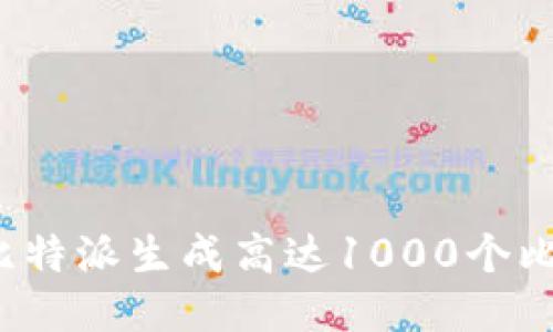 如何利用比特派生成高达1000个比特币地址？