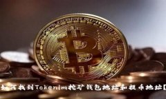 如何找到Tokenim挖矿钱包地址和提币地址？