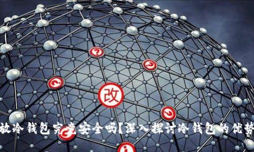比特币放冷钱包究竟安全吗？深入探讨冷钱包的优势与风险