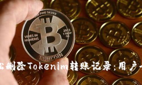 如何轻松删除Tokenim转账记录：用户全面指南