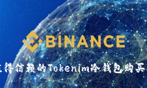 最值得信赖的Tokenim冷钱包购买指南
