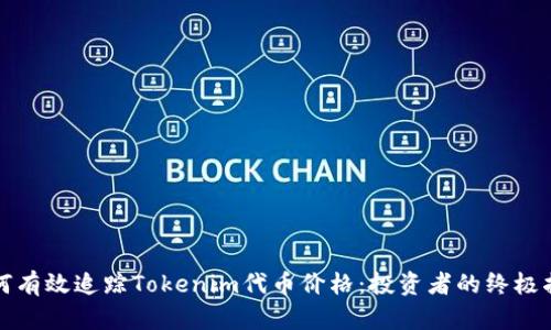 如何有效追踪Tokenim代币价格：投资者的终极指南