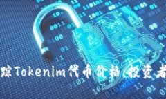 如何有效追踪Tokenim代币价格：投资者的终极指南