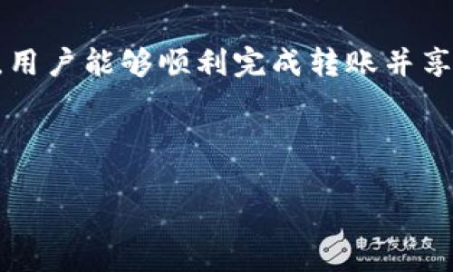 币安转账到Tokenim：新手指南

在数字货币世界中，币安（Binance）作为全球最大的加密货币交易所之一，吸引了无数交易者和投资者。而Tokenim则是一种新兴的数字资产管理平台，提供加密资产的存储、交易等多种服务。在这样的背景下，许多人可能会问：“币安可以转账到Tokenim吗？”本文将详细介绍这个问题，并围绕如何进行转账、注意事项以及其他相关问题进行深入探讨。

币安如何转账到Tokenim

币安到Tokenim的转账流程相对简单，但需要注意一些关键步骤，以确保资金安全和顺利转账。下面是具体操作步骤：

ol
    listrong注册Tokenim账户：/strong如果你还没有Tokenim的账户，你需要先访问Tokenim官方网站，按照提示进行注册。确保你使用的是安全的密码，并启用双重身份验证（2FA）以提高账户安全性。/li
    listrong获取Tokenim的充值地址：/strong登录你的Tokenim账户，找到“充值”或“存款”选项。在这里，你可以选择想要充值的加密货币，比如比特币（BTC）或以太坊（ETH），并获取相关的充值地址。这是你在币安转账时所需的目标地址。/li
    listrong登录币安并进入提现页面：/strong用你的账户信息登录币安，找到“提现”选项。选择你刚刚获得的Tokenim充值地址所对应的加密货币。/li
    listrong填写相关信息：/strong在提现页面，输入Tokenim提供的充值地址和你想要转账的金额。在这里，你还可以看到币安会收取一定的网络手续费，请提前确认。/li
    listrong确认交易：/strong仔细检查你输入的信息，确保没有错误，然后点击确认。币安一般会发送一封确认邮件，要求你再次确认提现请求。确保你能够访问注册邮箱并完成确认。/li
    listrong等待交易完成：/strong转账通常需要几分钟到几个小时的时间，具体取决于区块链的交易拥堵情况。你可以在币安的提现记录中查看转账状态。/li
/ol

转账过程中需要注意的事项

在从币安转账到Tokenim的过程中，有几个关键注意事项：

ul
    listrong确保地址准确：/strong每个数字货币都有独特的充值地址，确保你复制粘贴的是正确的地址。如果地址输入错误，你将可能永久性丢失资金。/li
    listrong确认区块链网络状况：/strong在进行转账前，了解一下区块链的当前状态。有时候，网络过于拥堵可能导致转账延迟。/li
    listrong小额测试：/strong如果是第一次进行转账，建议先发送小额资金进行测试，确认转账流程顺畅后再进行大额转账。/li
    listrong查看手续费：/strong币安在提现时会收取一定的手续费，请事先确认清楚，以便在操作时不会感到意外。/li
/ul

如果转账失败，应该怎么办？

在数字货币转账过程中，偶尔会遇到一些问题，比如转账失败或未到账。这时候，我们应该怎么做呢？

首先，检查你的转账记录，确认是不是因为地址错误导致转账失败。你可以在币安和Tokenim的交易记录中查找相关信息。

如果地址没有问题，可以查看区块链浏览器，追踪交易的状态。区块链浏览器可以显示交易的实际状态以及确认次数。有时候，转账需要一定数量的确认才能被视为有效。

如果交易确认后仍未到账，建议联系Tokenim的客服团队，提供相关的交易记录。他们通常会有专业的支持团队来帮助你解决问题。

币安和Tokenim的优势对比

币安和Tokenim都是数字货币领域的重要参与者，但它们各自的优势和侧重点略有不同。

strong币安：/strong作为全球最大的交易平台，币安的优势在于庞大的用户基础和丰富的交易品种。用户可以在币安轻松访问数百种加密资产，进行简单的交易、投资和套利。此外，币安还提供了强大的交易工具和市场数据支持，适合不同层次的交易者。

strongTokenim：/strongTokenim则更多强调数字资产的管理和用户体验。在Tokenim平台上，用户可以轻松访问友好的界面，进行资产管理、收益计算等操作。同时，Tokenim也注重安全性，确保用户的资产能够得到妥善的保护。

相关问题探讨

h4问题1：转账所需的时间通常是多少？/h4

转账时间通常依赖于区块链的拥堵情况和所选加密货币的特点。一般情况下，大多数转账在几分钟内完成，但在网络繁忙时也可能需要几个小时。用户可以通过区块链浏览器查询具体的交易状态，以了解进展情况。

h4问题2：如果Tokenim不支持某种币种，该怎么处理？/h4

如果发现Tokenim不支持你在币安上拥有的某种币种，你可以考虑将其转换为Tokenim支持的其他货币。在币安上完成转换后，再按照上述步骤进行转账。选择一种广泛接受的货币，如比特币或以太坊，通常更为安全和方便。

结尾总结

总之，从币安转账到Tokenim是一个相对简单的过程，但需要用户在每个步骤中保持谨慎。通过正确的流程、注意必要的安全措施，以及在遇到问题时的灵活处理，用户能够顺利完成转账并享受数字货币的乐趣和灵活性。

无论你是新手还是有经验的投资者，了解如何在不同平台间转账都是至关重要的。希望本文能够为你的数字资产管理之旅提供帮助！

币安转账至Tokenim的全面解析与实用指南