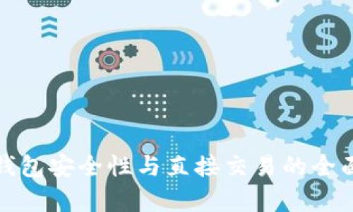 数字钱包安全性与直接交易的全面解析