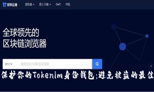 如何保护你的Tokenim身份钱包：避免被盗的最佳策略