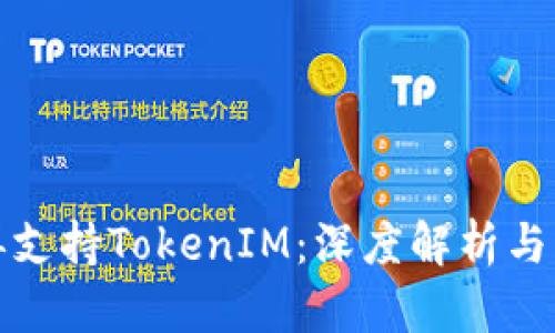 欧易不再支持TokenIM：深度解析与应对策略