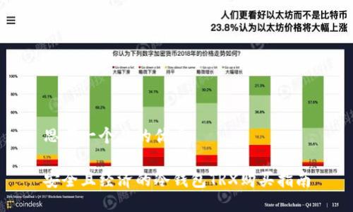 思考一个且的优质

安全且经济的冷钱包TRX购买指南