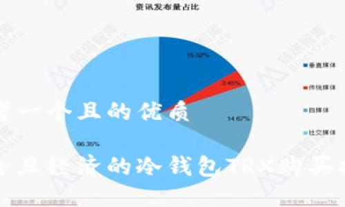 思考一个且的优质

安全且经济的冷钱包TRX购买指南
