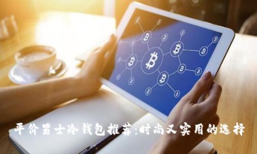 平价男士冷钱包推荐：时尚又实用的选择
