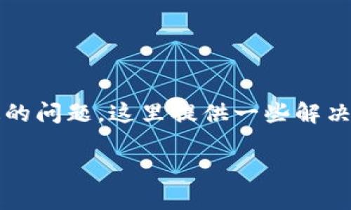 在国内使用TokenIM遇到困难是一个普遍的问题，这里提供一些解决方案和建议，帮助你更好地处理这个情况。

如何在国内成功使用TokenIM：简易指南