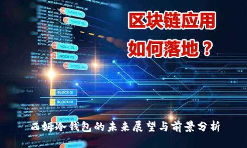 西姆冷钱包的未来展望与前景分析