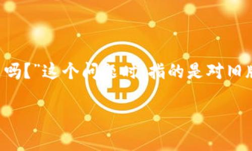 老版本Tokenim能用吗？全面解析与使用指南

在如今这个数字化迅猛发展的时代，各类技术和工具层出不穷。其中，Tokenim作为一种身份验证和授权工具，受到了广泛关注。许多用户在询问“老版本Tokenim能用吗？”这个问题时，指的是对旧版软件或工具的继续使用及其安全性。本文将对此进行详细分析，不仅仅从技术角度出发，更将结合使用场景、用户体验以及未来发展趋势，为大家带来更全面的理解。

老版本Tokenim的使用现状与效率分析