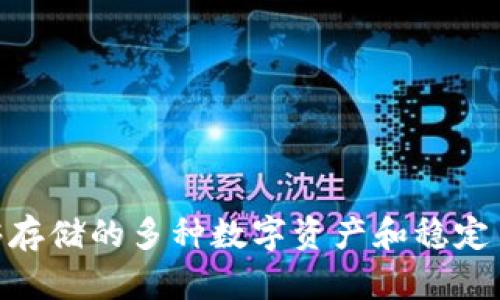 Tokenim能够存储的多种数字资产和稳定币的全景分析