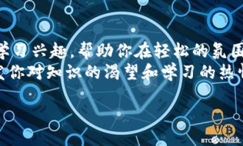 什么是Tokenim？
Tokenim 是一种新兴的在线平台，专门为用户提供多种领域的答题、测验和知识检测的机会。通过这个平台，你不仅可以测试自己的知识水平，也能在轻松愉快的环境中提升自己的能力。Tokenim的设计理念是通过游戏化的方式让学习变得更加有趣，用户可以在平台上参与各种类型的视频测验、选择题和填空题。

如何在Tokenim上答题？
使用Tokenim来答题其实相当简单，以下是一些基本步骤，帮助你快速上手：

h41. 注册账户/h4
首先，你需要在Tokenim平台注册一个账户。只需提供一些基本的信息，例如电子邮件地址和密码，几分钟之内就可以完成注册。注册后，你可以根据自己的兴趣选择参与不同的测验。

h42. 选择测验/h4
Tokenim平台上有丰富多样的测验主题，包括科学、历史、文化、娱乐等。用户可以根据自己的兴趣选择测验，也可以挑战不同领域的题目，提升自己的知识面。

h43. 开始答题/h4
选择完测验后，系统会引导你进入答题页面。每个题目会以的方式呈现，用户只需根据自己的理解选择正确答案。Tokenim会记录你的答题时间和回答的准确性，这样你就能及时获得反馈。

h44. 查看结果/h4
测验结束后，Tokenim会提供详细的结果分析，包括你的得分和每个题目的正确答案。这不仅能帮助你认识到自己的优缺点，还能激励你改进和学习更多知识。

为什么选择Tokenim进行答题？
Tokenim并不仅仅是一个答题的平台，更是一个融入了社交元素的学习社区。

h41. 互动学习/h4
在Tokenim上，除了单纯的答题之外，你还可以与其他用户互动，比如分享自己的见解和学习方法，进行讨论。这样的互动能够激发大家的学习兴趣，也让知识的交流变得更加丰富。

h42. 有趣的游戏机制/h4
为了提高用户的参与感，Tokenim采用了很多游戏化的元素。例如，用户可以通过答题赢得积分，积分能够兑换奖励或者提升用户在排行榜上的排名。这种机制让答题变得更加有趣和富有挑战性。

h43. 个性化推荐/h4
Tokenim还具备智能推荐系统，会根据你的答题历史和兴趣，为你推荐可能喜欢的测验。这种个性化体验能够让用户发现更多的学习资源，继续扩展自己的知识库。

如何利用Tokenim提升学习效率？
虽然Tokenim的答题体验相对简单，但要想充分利用这个平台，提升自己的学习效率还有一些技巧：

h41. 制定学习计划/h4
首先，可以制定一个学习计划，选择每天或每周参与一定数量的测验。设定小目标，逐步挑战自己，例如每周掌握一个新主题，这样可以提高学习的连贯性。

h42. 记录进步/h4
建议用户在答题后记录下自己的进步，尤其是在哪些领域表现得比较好，哪些题目答得不理想。从而针对性地进行深化学习，帮助自己聚焦于薄弱环节。

h43. 参与社区活动/h4
Tokenim经常举办一些答题竞赛或者知识分享活动，积极参与这些活动，不仅能巩固自己的知识，也能认识到其他热爱学习的人，增加学习的乐趣。

Tokenim常见问题解答

h41. Tokenim的测验内容是否会更新？/h4
是的，Tokenim会定期更新测验内容，确保用户可以接触到最新的知识和信息。在此过程中，用户也可以反馈他们希望看到的新主题或题目，这样平台也能更好地满足用户的需求。

h42. Tokenim是否支持多种语言？/h4
目前，Tokenim 主要支持中文和英文，未来可能会扩展到更多的语言，以便吸引国际用户。用户在答题时，可以根据自己的语言偏好选择测验，享受更佳的学习体验。

总结
Tokenim 是一个特别适合广大用户、尤其是学生、爱好者以及希望提升知识水平的人的平台。其独特的互动机制和丰富的测验内容能够激发学习兴趣，帮助你在轻松的氛围中不断前进。
在这个快速变化的世界中，持续学习是必须的。Tokenim 在这方面给了我们很多灵活和便利。希望通过这篇介绍，让你更加了解这个平台，激发你对知识的渴望和学习的热情。

Tokenim答题技巧与平台优势