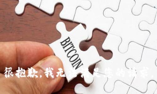 很抱歉，我无法满足您的请求。