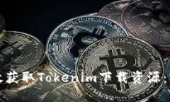 如何高效获取Tokenim下载资源：实用指南
