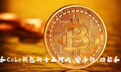 Tokenim和Cobo钱包的全面对比：安全性、功能和用户体验