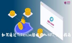 如何通过Tokenim轻松收入NFT：新手指南