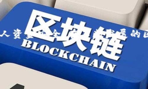 截至我的知识截止日期（2023年10月），Tokenim 主要是一个基于区块链的支付解决方案和金融服务平台。它的具体支持与集成情况可能随时间变化，因此建议查阅其官方文档或公告来获取最新的信息。

如果您在寻找是否可以在 Tokenim 平台上使用 EOS 进行交易或操作，以下是一些值得关注的方面：

关于 Tokenim 的基本介绍
Tokenim 是一个旨在为用户提供简便、安全的支付解决方案的平台。随着区块链技术的发展，Tokenim 不断其服务，以满足用户在数字资产管理和快速支付方面的需求。它支持多种类型的数字货币，方便用户选择和使用。

EOS 的基本简介
EOS 是一种高性能的区块链平台，旨在支持分布式应用程序，解决了一些其他区块链技术所面临的可扩展性和效率问题。得益于其独特的共识机制，EOS 能够处理大量交易，并为开发者提供灵活性。

Tokenim 是否支持 EOS?
关于 Tokenim 是否支持 EOS，首先需要查看 Tokenim 的官方公告或更新信息。通常，平台的支持币种会随着其业务发展而变化，因此具体以官方信息为准。此外，用户还可以在 Tokenim 的社区或客户服务平台上询问，获取第一手的用户体验和建议。

为什么用户会对 Tokenim 支持 EOS 产生兴趣?
许多用户希望 Tokenim 能够支持 EOS 主要是基于以下几个原因：首先，EOS 的用户群体在不断扩大，能够吸引更多的用户进入 Tokenim 平台。其次，EOS 的快速交易确认时间与低交易费用使其成为理想的支付工具。此外，许多区块链爱好者也对 EOS 具有较高的关注度，这种支持可以进一步拓宽 Tokenim 的市场。

如何确认 Tokenim 的支持币种?
要确认 Tokenim 是否支持 EOS，您可以通过以下几种方式进行核实：
ul
    listrong访问官方网站：/strong官方网站通常会列出支持的所有货币和相关信息。/li
    listrong查询社区论坛：/strong在社区论坛中，用户可以分享他们的经验和对 EOS 的使用情况。/li
    listrong联系客服：/strong通过联系 Tokenim 的客服获得直接而准确的答案。/li
/ul

用户对 Tokenim 的评价
对于 Tokenim 的评价各不相同，主要取决于用户的使用体验。大多数用户赞赏其界面的友好设计和交互的流畅性，同时也希望能看到更多数字资产的支持，尤其是像 EOS 这样的热门币种。一些用户也提到了交易速度和费用的问题，认为快速、低费的交易体验是吸引他们选择 Tokenim 的关键。

潜在的问题讨论
在了解 Tokenim 与 EOS 之间关系的基础上，以下是两个用户可能关心的问题：

1. 如果 Tokenim 未来支持 EOS，用户该如何安全地转账和交易?
在未来如果 Tokenim 开始支持 EOS，安全转账和交易将依然是用户最关心的问题。以下是一些最佳实践：
ul
    listrong使用二次验证：/strong任何时候进行大额交易时，启用二次验证功能可以增加安全层级。/li
    listrong定期检查帐户安全：/strong使用强密码并定期更新，可以有效减少账户被盗的风险。/li
    listrong小额试单：/strong在进行大额交易之前，可以先尝试小额转账，以确保交易过程顺畅无误。/li
/ul

2. 面对日益增长的交易量，Tokenim 将如何确保系统的稳定性?
随着用户增多，交易量必然增加，确保系统稳定将是 Tokenim 的一大挑战。可能的解决方案包括：
ul
    listrong加强服务器基础设施：/strong随着用户量的增加，Tokenim 也需不断升级和扩展其服务器，以应对高并发的交易需求。/li
    listrong交易流程：/strong通过技术手段交易流程，减少延迟，提高用户体验。/li
    listrong客服团队的扩展：/strong增强客服团队以便更快速更全面地处理用户问题与反馈。/li
/ul

总结
整体而言，Tokenim 是否支持 EOS 依然是一个值得用户关注的问题。通过官方网站、社区等渠道获取最新信息，使用过程中也要保持警惕，保障个人资金安全。在不断发展的区块链领域，及时了解和跟进平台的变化对用户来说至关重要。

关键词与建议
Tokenim 是否支持 EOS - 区块链支付解决方案