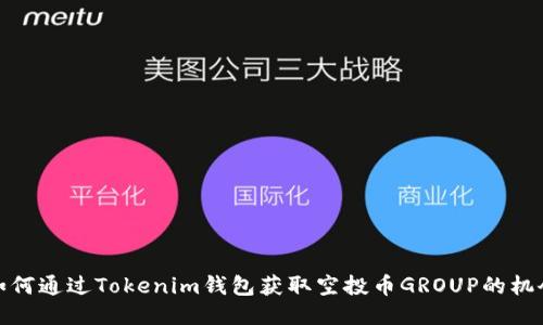 如何通过Tokenim钱包获取空投币GROUP的机会