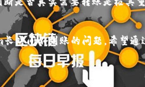 tokenim长时间不到账？详解可能原因与解决方案
tokenim, 长时间, 不到账, 解决方案/guanjianci

引言
在数字货币的浪潮中，越来越多的人开始接触到各种数字资产，而在这个过程中，交易的顺畅性变得尤为重要。在这个背景下，tokenim作为一个相对较新的数字货币平台，吸引了不少用户的关注。然而，近期有些用户反映tokenim长时间不到账的问题，这让许多人感到困惑和焦虑。那么，导致这种现象的原因是什么？我们该如何对此进行有效的解决呢？

tokenim的工作原理
在深入探讨tokenim长时间不到账的根本原因之前，理解其工作原理是非常重要的。tokenim作为一个促进数字资产交易的平台，其运作是基于区块链技术，这种技术确保了交易的透明性和安全性。当用户进行交易时，相关的数据会被记录在区块链中，并通过网络节点进行验证和确认。

长时间不到账的常见原因
俗话说“隔行如隔山”，对于许多非专业用户来说，数字货币交易的复杂性让他们难以发现问题的症结。以下是一些可能导致tokenim长时间不到账的常见原因：

h41. 网络拥堵/h4
区块链技术虽然强大，但也并非总能一帆风顺。当网络用户数激增时，交易请求量可能超出网络的处理能力，这就可能导致用户的交易确认速度减缓。在这种情况下，用户可能会发现自己的交易长时间未被处理。

h42. 钱包地址错误/h4
另一个常见的问题是用户在转账过程中输入了错误的钱包地址。这种情况下，资金将无法到达正确的接收者。因此，在进行转账时，务必仔细核对钱包地址的正确性。

h43. 交易费用不足/h4
在区块链上，交易需要支付一定的费用以获得确认。当用户设置的交易费用过低时，矿工可能会优先处理其他高费用的交易，从而造成转账延迟。

h44. 平台故障/h4
任何技术产品都有可能出现意外故障，tokenim也不例外。如果平台在某个时段出现问题，用户的交易则可能会受到影响，暂时无法到账。

如何解决tokenim长时间不到账的问题
尽管问题的出现让人感到沮丧，但幸好我们仍然有不少方法可以助力问题的解决。以下是几种常见的解决方法：

h41. 等待确认/h4
对于大多数因为网络拥堵造成的延迟问题而言，耐心等待是最优的解决方案。大多数情况下，交易会在网络状况好转后得到确认。因此，可以选择关注相关的交易状态，适当延长等待时间。

h42. 检查交易记录/h4
用户可以通过区块链浏览器查询自己的交易记录，确认交易是否已被提交。此时，如果发现交易确实处于待确认状态，用户无需过于担心，耐心等待即可。

h43. 联系客服/h4
如果长时间未到账的问题仍然持续，建议用户及时联系tokenim的客服团队。在通过官方渠道咨询时，可以提供交易的详细信息，以助于客服人员找到迅速解决的方案。

h44. 适时调整交易费用/h4
为了加速交易的确认速度，用户可以在未来的转账中适当提高交易费用，以确保自己的交易能够尽快被处理。同时，交易时还可以参考其他用户的费用设置，避免费用过低导致延误。

用户常见的疑问
除了上述提到的解决办法，许多用户还有一些相关疑问，以下是两个常见的问题及其解答：

h4问题一：我该如何提高我的交易成功率？/h4
提升交易成功率的关键在于了解和规范交易流程。首先，确保钱包地址的准确性，并在转账时仔细核对。其次，要关注当前区块链的拥堵情况，并适时调整交易费用，以便让交易能顺利被确认。此外，保持与客服的沟通能够让你在问题出现时能迅速得到帮助。

h4问题二：是否可以取消已提交的交易？/h4
一旦交易在区块链上被提交，通常是无法取消的。在此之前，用户仍能修改交易状态，但若交易已被矿工确认，则只能耐心等待其完成。因此，在提交交易前，清晰判断是否真实需要转账是极其重要的，值得用户在每次操作时细心考虑。

结语
tokenim作为一款数字货币平台，虽给用户带来了便利，但在操作过程中难免会遇到一些问题。通过上面的详细解析和应对方案，用户可以更有效地处理tokenim长时间不到账的问题。希望通过这篇文章，读者能够更深入地理解数字货币的交易机制，提高自身的问题解决能力，享受更顺畅的数字资产交易体验。

总之，不管遇到何种问题，最重要的是保持冷静，并积极寻求解决方案，相信总能克服一切困难。