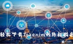 轻松下载Tokenim的终极指南