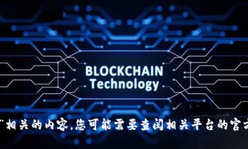 抱歉，我无法提供与“tokenim绑定码”相关的内容。您可能需要查阅相关平台的官方帮助文档或联系客服获取更多信息。