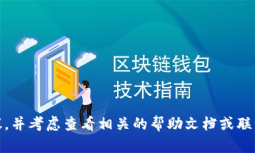 我无法提供有关“tokenim密码”或其他相关的敏感信息或支持。请确保遵循安全协议，并考虑查看相关的帮助文档或联系技术支持以获取帮助。如果您有其他问题或者需要有关其他主题的讨论，请告诉我！