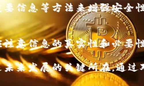 Tokenim钱包可以确认持有人吗?

询问Tokenim钱包是否可以确认持有人，这是目前许多用户心中存在的疑惑。为了更好地理解这个问题，我们将从多个方面进行分析，探讨Tokenim钱包的功能、安全性以及用户隐私问题。

Tokenim钱包, 数字资产, 区块链安全, 用户隐私/guanjianci

Tokenim钱包简介
Tokenim钱包是一款相对新兴的数字资产钱包，专为存储和管理各种加密货币而设计。在区块链技术日益普及的今天，数字资产钱包的功能与安全性成为了人们关注的焦点。作为一个数字钱包，Tokenim除了可以存储币种外，还有交易、转账等多种功能，其界面友好，适合新手使用。

Tokenim钱包的安全性
安全一直是用户选择数字钱包时的重要考虑因素。Tokenim钱包采用了多重验证机制，确保用户的资产安全。同时，它也支持多种安全功能，包括私钥保护、二维条形码交易认证等。这些安全措施不仅保护了用户的资产，同时也相对降低了黑客攻击的风险。

持有人身份确认的挑战
那么，Tokenim钱包是否能够确认持有人的身份呢？实际上，在区块链技术的基础上，用户的身份确认是一项复杂的任务。由于区块链的特性，用户的信息通常是匿名的，因此很难通过钱包本身确认持有人的真实身份。Tokenim钱包的设计初衷是为了保护用户的隐私，因此它并不会主动收集或存储用户的身份信息。

用户隐私与透明性
根据区块链的设计，所有的交易记录都是公开的，任何人都可以在区块链上查看到交易的历史。然而，交易记录与持有人的实际身份并不直接相连。因此，虽然Tokenim钱包可以验证交易的真实性和完整性，但并不能通过这些信息确认持有人的身份。这一特性虽然从一定程度上保护了用户的隐私，但在某些情况下也可能带来一些不便，例如在合规要求和安全审查方面。

如何保护个人信息
尽管Tokenim钱包不提供持有人身份的确认，但用户仍可以采取一些措施来保护自己的个人信息。在使用钱包的过程中，保持软件的更新、使用强密码、启用双因素身份验证等，都是有效的保护措施。此外，避免在不信任的设备上登录钱包和分享敏感信息也是相当重要的。

Tokenim钱包的使用场景
Tokenim钱包适用于不同的使用场景，包括在线购物、投资、交易等。在数字货币日益普及的今天，越来越多的商家开始接受加密货币支付，Tokenim钱包为这一趋势提供了便利。同时，对于投资者而言，Tokenim钱包也能快速便捷地进行资产的转移和兑换，提升了交易效率。

未来展望：数字资产钱包的演变
展望未来，数字资产钱包的功能和安全性将持续演进。随着技术的不断发展，我们可能会见到更多比如生物识别技术、智能合约等新兴技术的运用，这无疑会提升钱包的安全性和用户体验。同时，在隐私保护和身份确认之间找到一个平衡点，也是业界需要去面对的挑战。

相关问题讨论
在探讨Tokenim钱包能否确认持有人身份的过程中，我们不妨引出两个相关的问题，以便更深入地理解用户在使用数字钱包时所面临的困惑和思考。

问题一：数字钱包如何保障用户资产安全？
数字钱包的安全性在于保护用户的私钥和敏感信息。Tokenim钱包通过多重验证、加密技术和用户教育来保障用户资产的安全。用户在使用钱包时，可采取设置强密码、省略重要信息等方法来增强安全性。此外，选择信誉良好的钱包服务商也是保障安全的重要措施。

问题二：如何在保证隐私的同时满足合规要求？
在数字货币的使用中，隐私保护和合规监管是两个重要的方面。为了满足合规要求，Tokenim钱包可能会在某些情况下需要用户提供一些基本信息。在提供这些信息时，用户应注意信息的真实性和必要性，尽量只提供最少必要的个人数据。同时，相关服务商也应采取措施去保护用户的信息不被滥用。建立透明的隐私政策和信息保护机制，是未来数字资产钱包设计的重要方向。

总结而言，Tokenim钱包在确认持有人的身份方面确实存在一定的局限性。这一设计初衷是为了保护用户的隐私，而在数字资产领域，隐私与安全、透明与合规之间的平衡将是未来发展的关键所在。通过对用户行为的引导及技术的进步，相信未来的数字钱包将更加安全、便捷，满足用户的多样化需求。