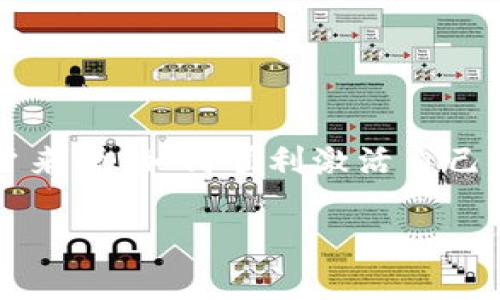 激活Tokenim账户的完整指南

在数字货币蓬勃发展的今天，Tokenim作为一种新兴的数字资产交易平台，吸引了众多投资者和用户。然而，对于许多首次接触该平台的用户来说，如何顺利激活自己的Tokenim账户可能会让人感到困惑。本文将详细介绍激活Tokenim账户的步骤和注意事项，帮助你轻松开户，无障碍地参与数字货币交易。

轻松激活Tokenim账户的简单步骤与注意事项