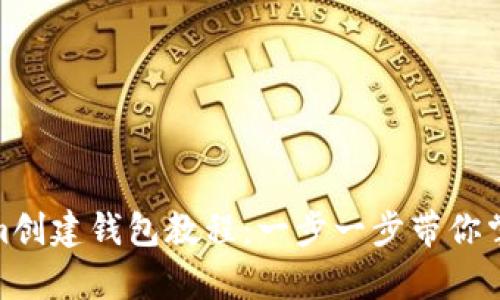 超简单的Tokenim创建钱包教程：一步一步带你掌握数字资产管理
