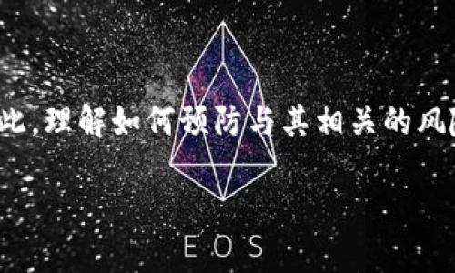 在当今数字化的环境中，网络安全显得尤为重要。而“Tokenim”这个词常常与网络安全紧密相连，尤其是与用户身份验证和数据安全相关的方面。因此，理解如何预防与其相关的风险，成为了每个互联网用户，尤其是企业和开发者们必须掌握的一项技能。本文将详细探讨如何预防Tokenim风险的多种策略，并为您解答相关问题。

有效预防Tokenim风险的实用策略与解决方案