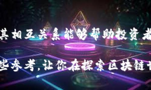 在区块链和加密货币的世界中，