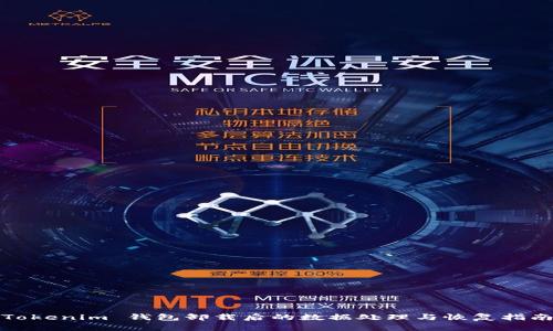 Tokenim 钱包卸载后的数据处理与恢复指南