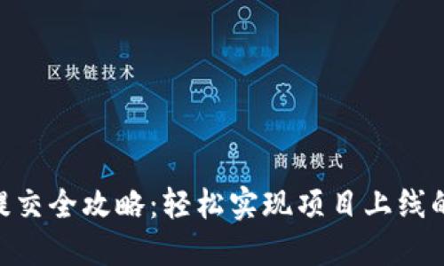 tokenim提交全攻略：轻松实现项目上线的绝佳指南