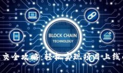 tokenim提交全攻略：轻松实现项目上线的绝佳指南