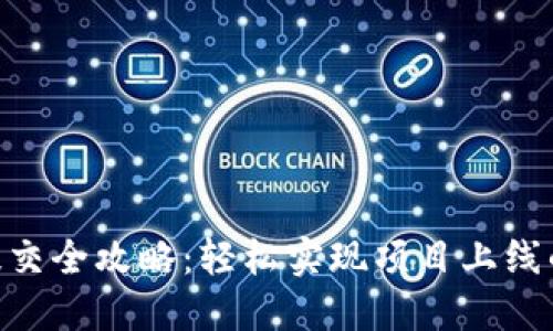 tokenim提交全攻略：轻松实现项目上线的绝佳指南