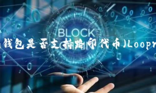 


    Tokenim钱包是否支持路印代币（Loopring Token）？




揭开Tokenim钱包对路印代币支持的神秘面纱！