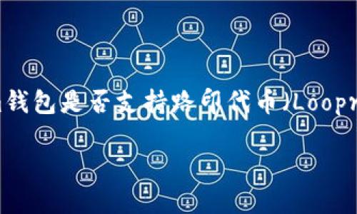 


    Tokenim钱包是否支持路印代币（Loopring Token）？




揭开Tokenim钱包对路印代币支持的神秘面纱！