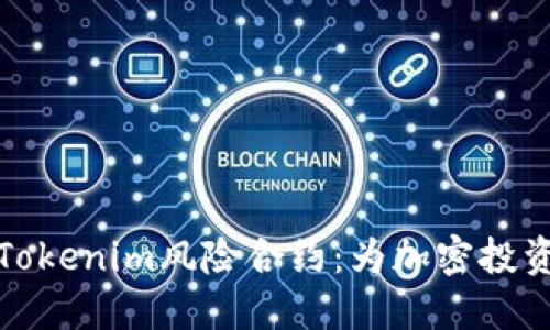 深入了解Tokenim风险合约：为加密投资铺平道路