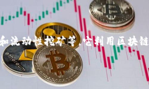 tokenim是一个新兴的去中心化金融（DeFi）平台，旨在为用户提供各种金融服务，包括但不限于借贷、交易和流动性挖矿等。它利用区块链技术的透明性和安全性来确保用户的资金安全，并且通过智能合约来自动化许多流程，从而提高用户体验。

### Tokenim网络：去中心化金融的新选择