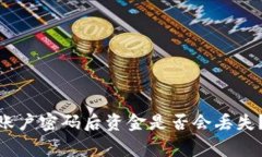 恢复TokenIM账户密码后资金是否会丢失？详解常见