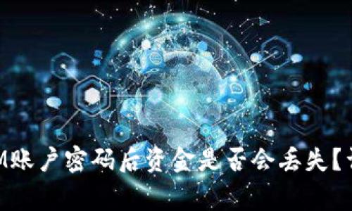 恢复TokenIM账户密码后资金是否会丢失？详解常见担忧